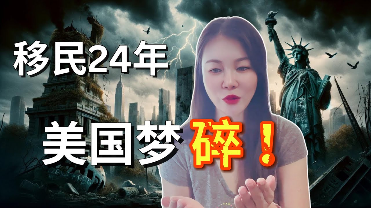 我为什么离开美国？加州为什么不能待了？逃离美国的8个原因？压垮骆驼的最后稻草，天天过的苦哈哈的都快抑郁了，我最后悔的是什么？