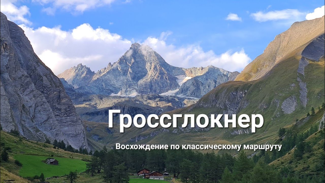Гроссглокнер 3798 м, Австрия 2022 |  Grossglockner