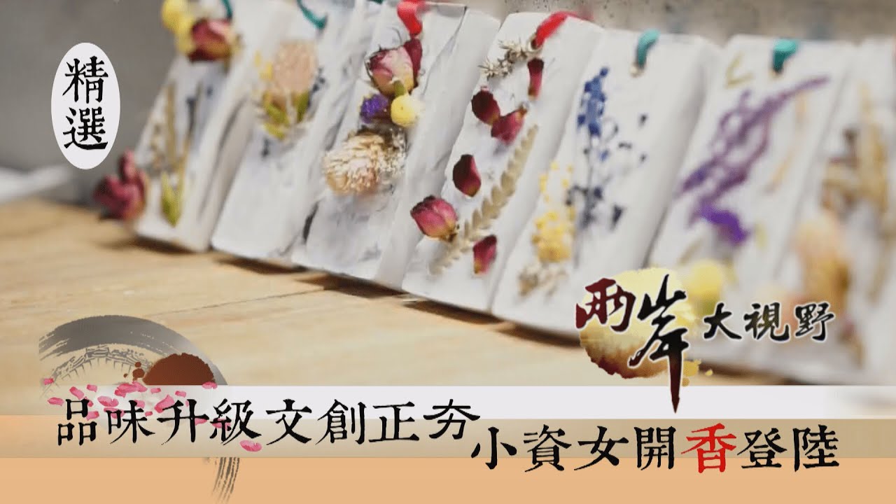 品味升級文創正夯 小資女開「香」登陸