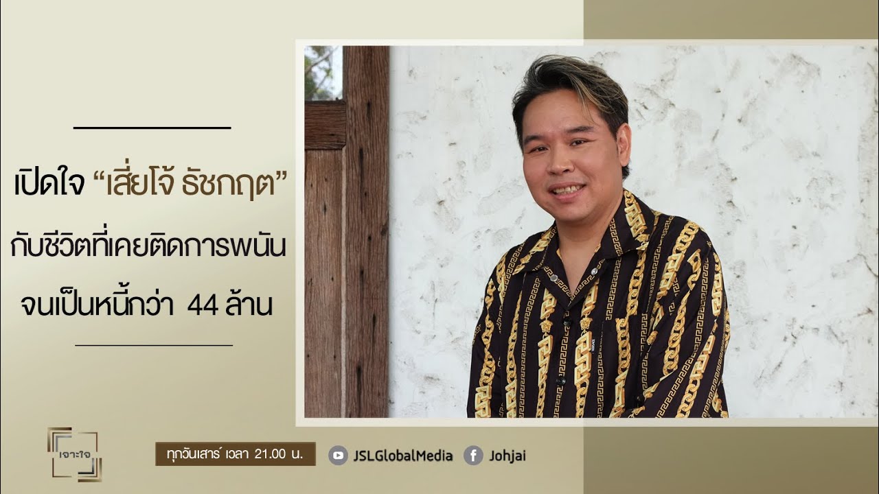 เจาะใจEP. 17 : 