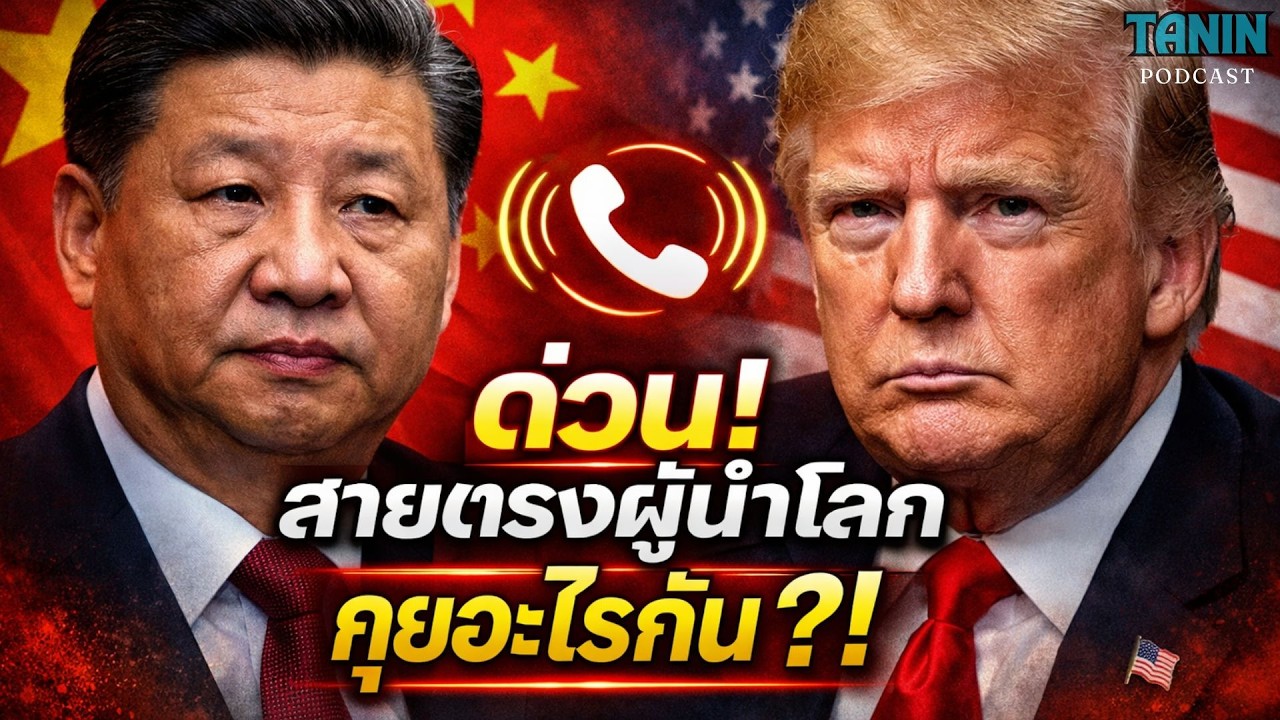 ด่วน! สายลับจีน–ทรัมป์ คุยอะไร ทำไมโลกสะเทือน I Tanin podcast