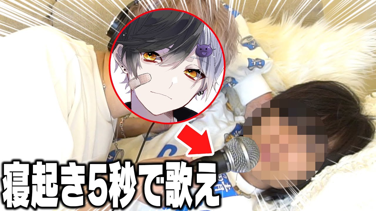 有名歌い手なら寝起き5秒でも完璧に歌えんじゃね？？？【まぜ太】【鬱くん】