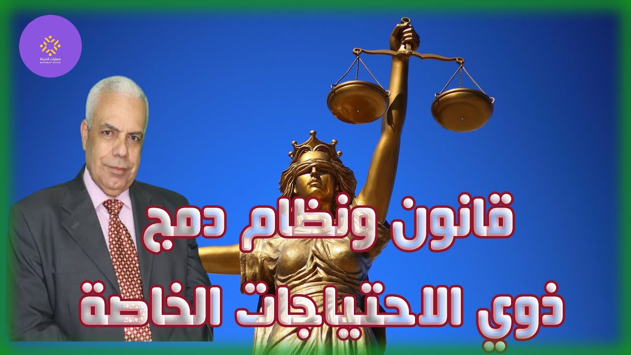 قانون ونظام دمج ذوي الاحتياجات الخاصة في المدارس بمصر