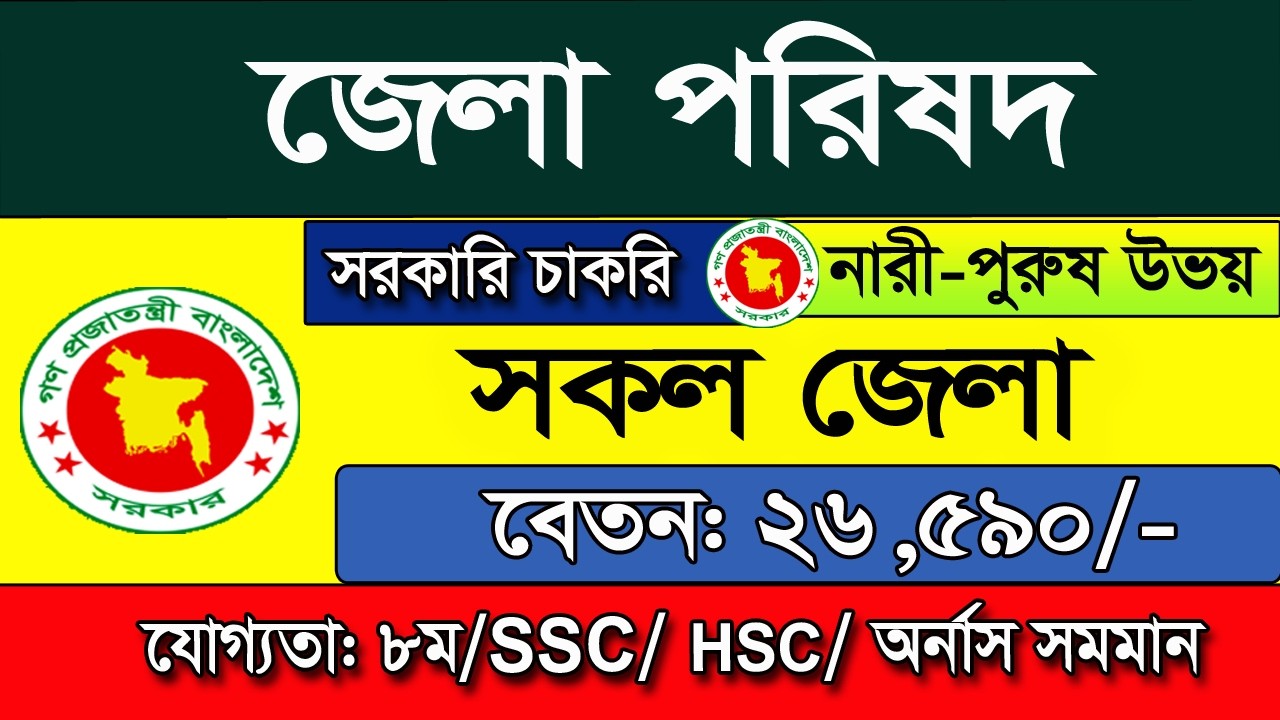 District Council Job Circular 2026 | Job Circular 2026 | Job News 2026 | Govt Job Circular 2026