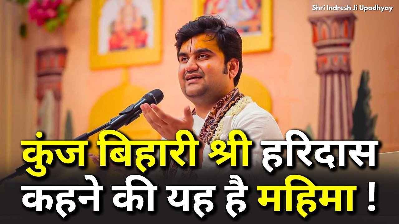कुंज बिहारी श्री हरिदास कहने की यह है महिमा | Shri Indresh ji Upadhyay Katha | Jateri Dham
