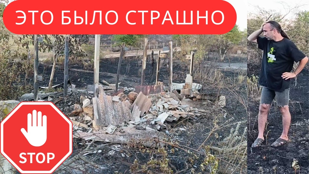 Пожар на даче! Как это случилось?