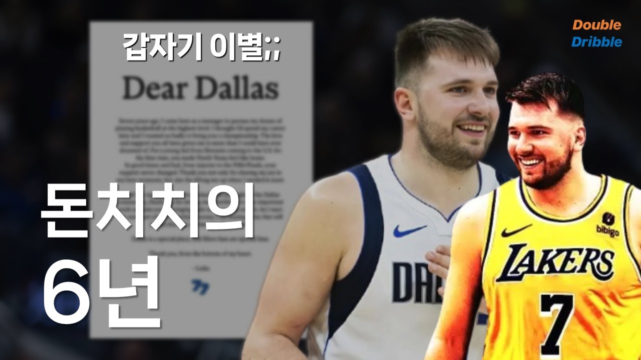 NBA 역사상 가장 충격적인 이별 1위
