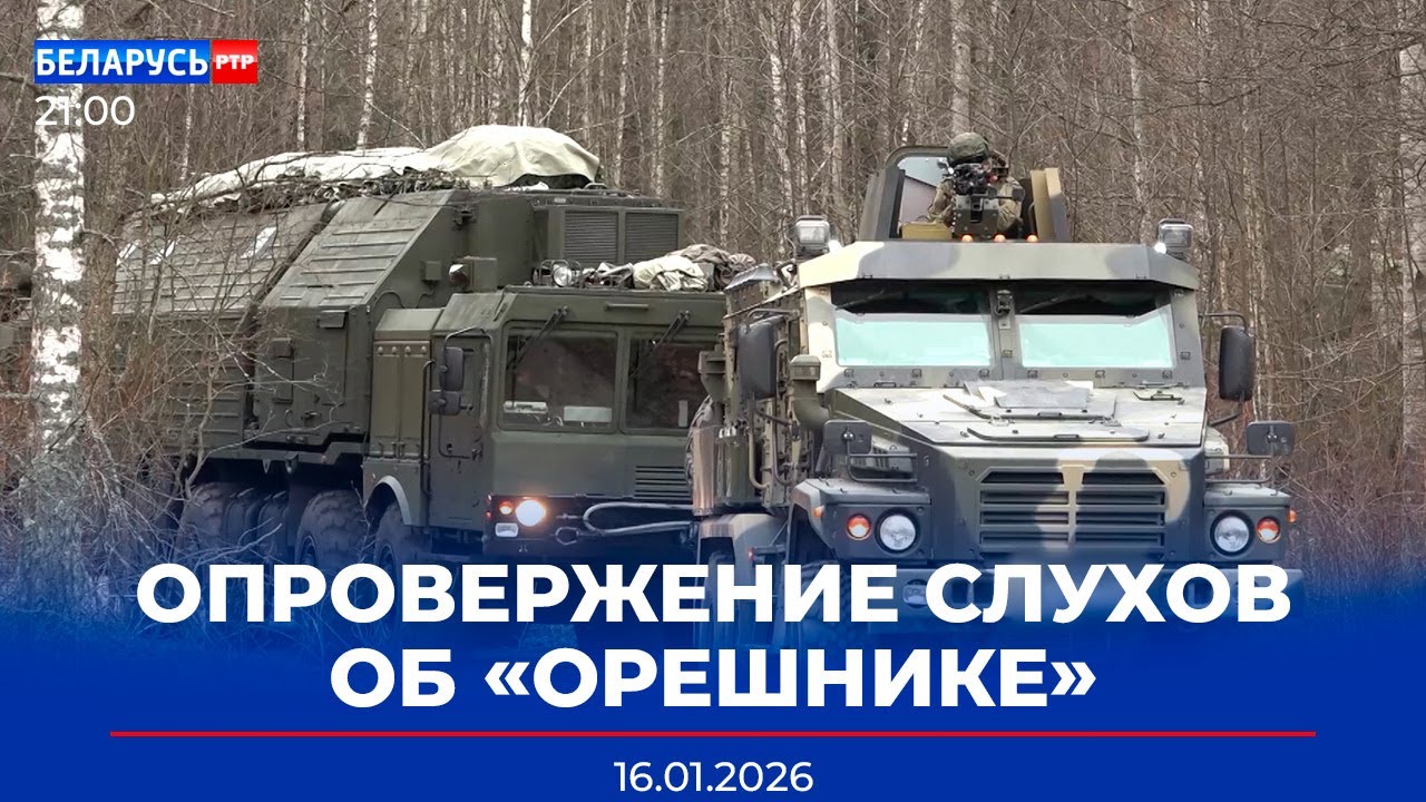 Проверка ВС РБ | Первые криптобанки в Беларуси – когда | Ответы об «Орешнике» | Новости Беларусь-РТР