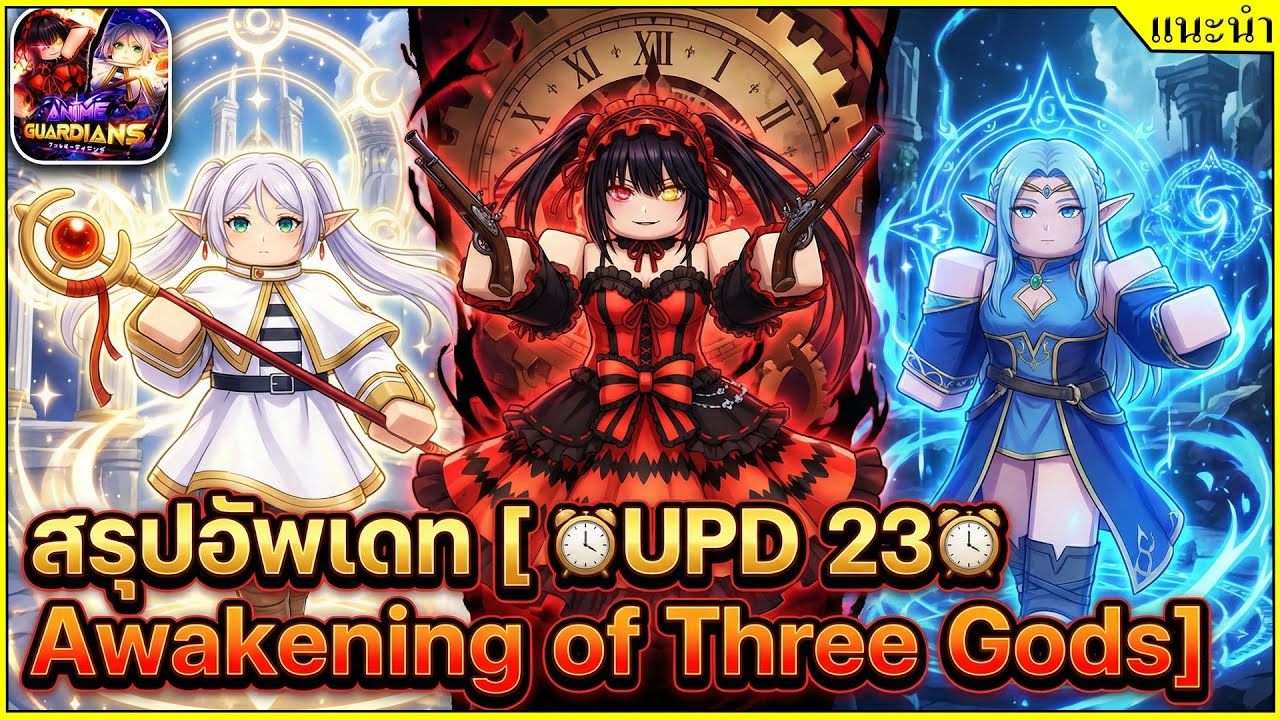 สรูปอัพเดท 23 แจกโค๊ค [ 🕰️UPD 23🕰️ Awakening of Three Gods]┊Anime Guardians