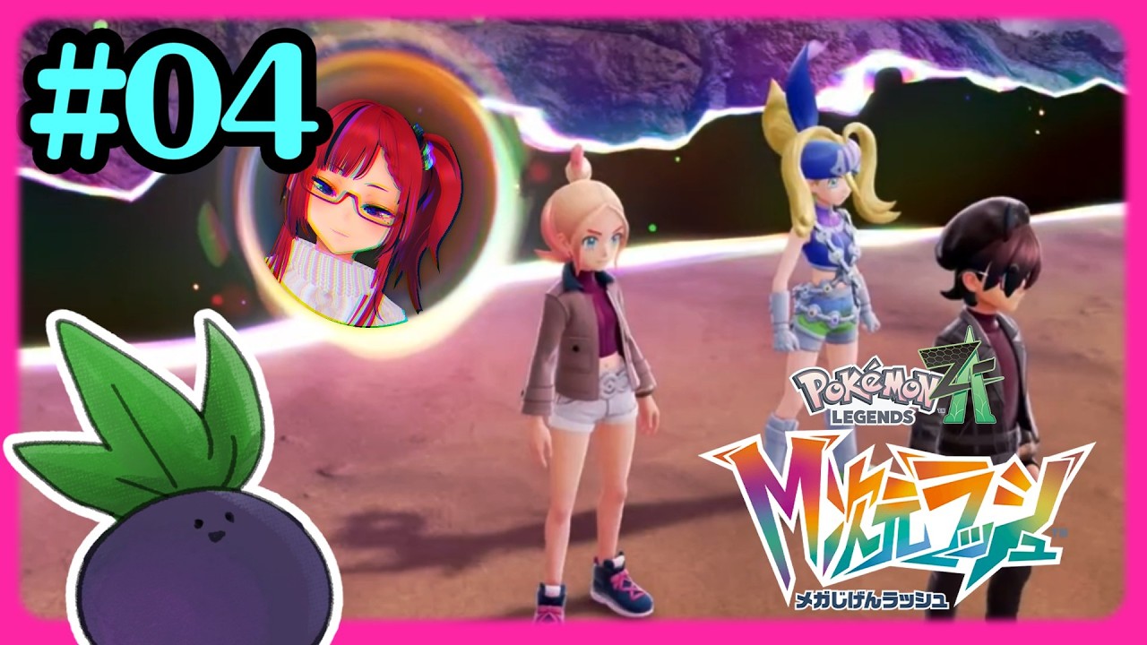 【Pokémon LEGENDS Z-A M次元ラッシュ】#4 すごいバターは誰かの夢【ネタバレ注意】