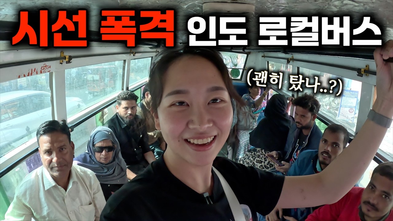 숨 막히는 시선 폭격..인도 로컬버스에서 멘탈 바사삭 부서진 사연 [인도13]