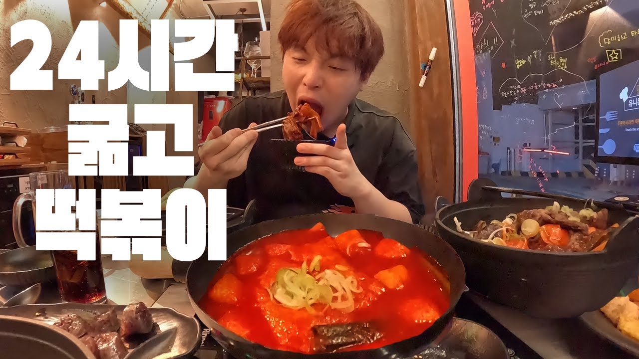 24시간 굶고 새벽에 24시 매운떡볶이집 털기 ㄷㄷㄷ 먹방 Tteokbokki  MUKBANG