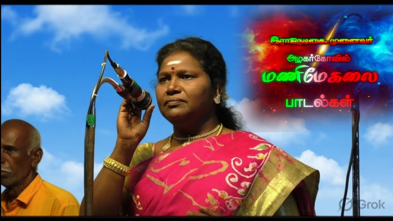 ராஜநடிகை அழகர்கோவில் முனைவர்.மணிமேகலை பாடிய பாடல்கள்