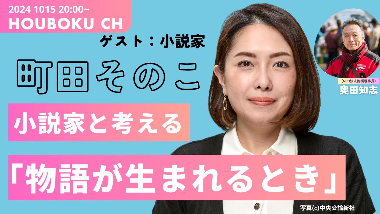 小説家と考える「物語が生まれるとき」町田そのこ（小説家）× 奥田知志（抱樸理事長）#希望のまちを諦めない