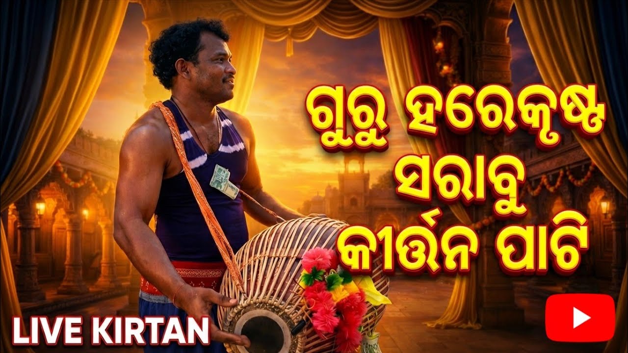 Guru harekrishna sarabu kirtan party (banjibahal)