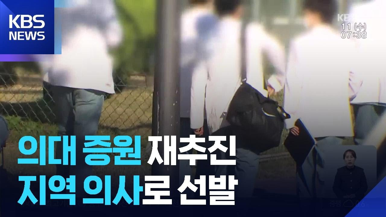 ‘지역의사제’ 의대 증원 재추진…“충북대 최대 98명 가능?” / KBS  2026.02.11.