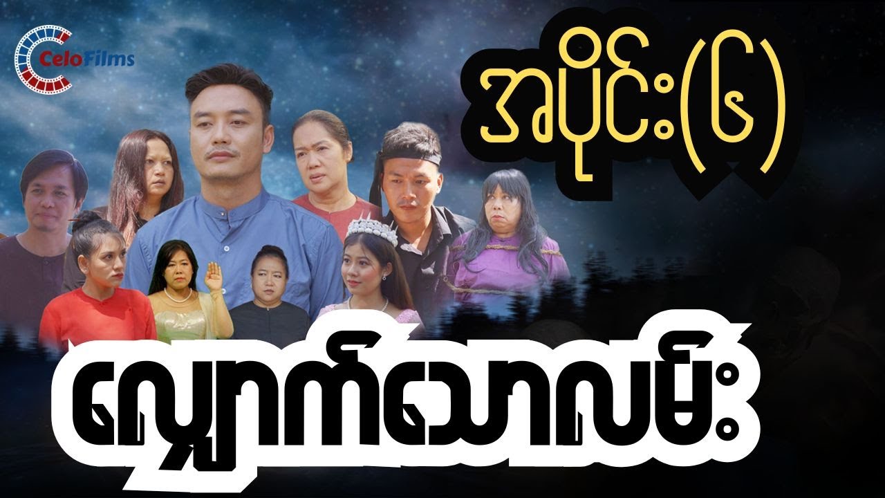လျှောက်သောလမ်း (ဇာတ်လမ်းတွဲ) အပိုင်း ၆