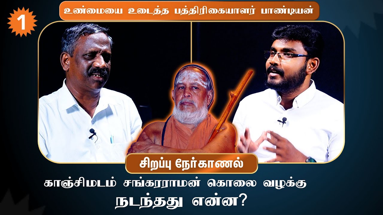 சங்கராச்சாரியாரை எப்படி கைது செய்தார் ஜெயலலிதா? - Journalist Pandian *Interview