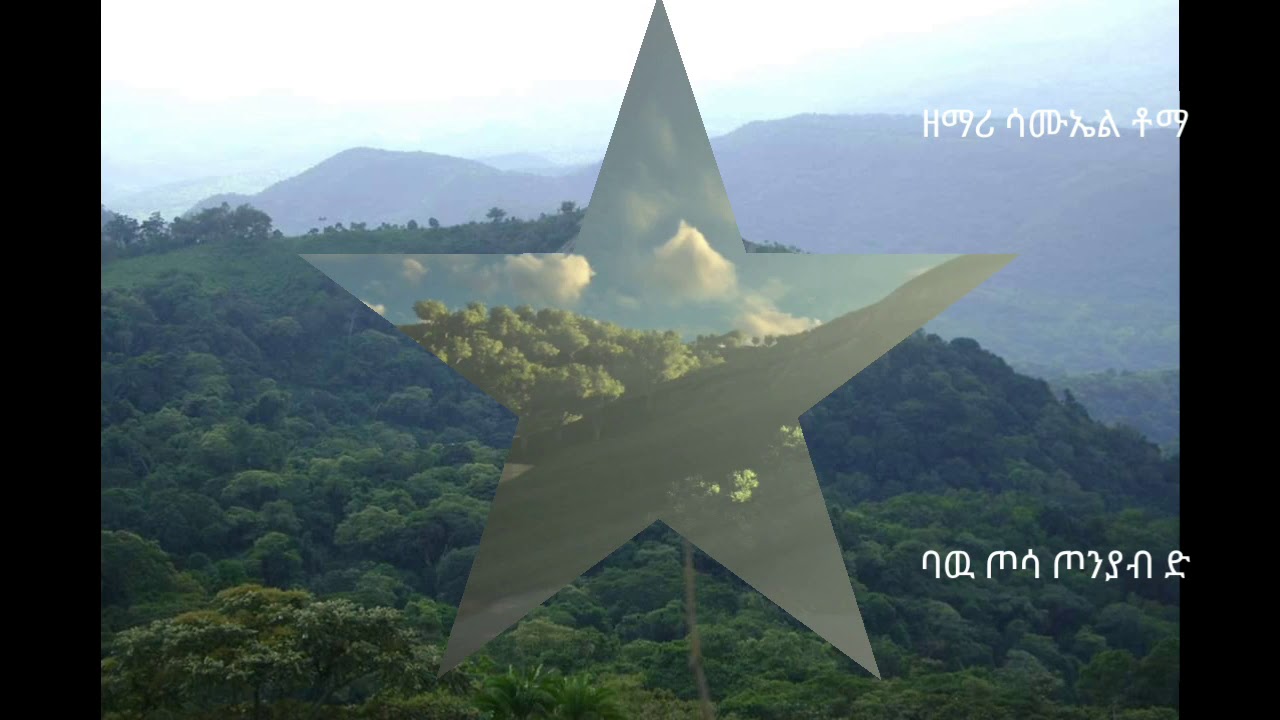 ሳሙኤል ቶማ/ባው ጦሳ ጦንያብ ድየ ባው/Wolaytegna Gospel song/Tarike yesusabay