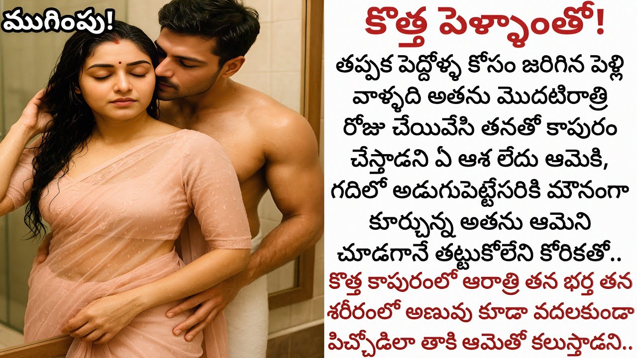 కొత్త పెళ్ళాంతో! (ముగింపు) | తోడు కోసం తప్పించిపోతున్న మగ మనసు ఆమెను అంగీకరించేనా! 