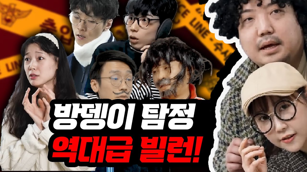 탐정이 만난 역대급 범인들 중 최고의 빌런은?! (방뎅이탐정vs범인들)