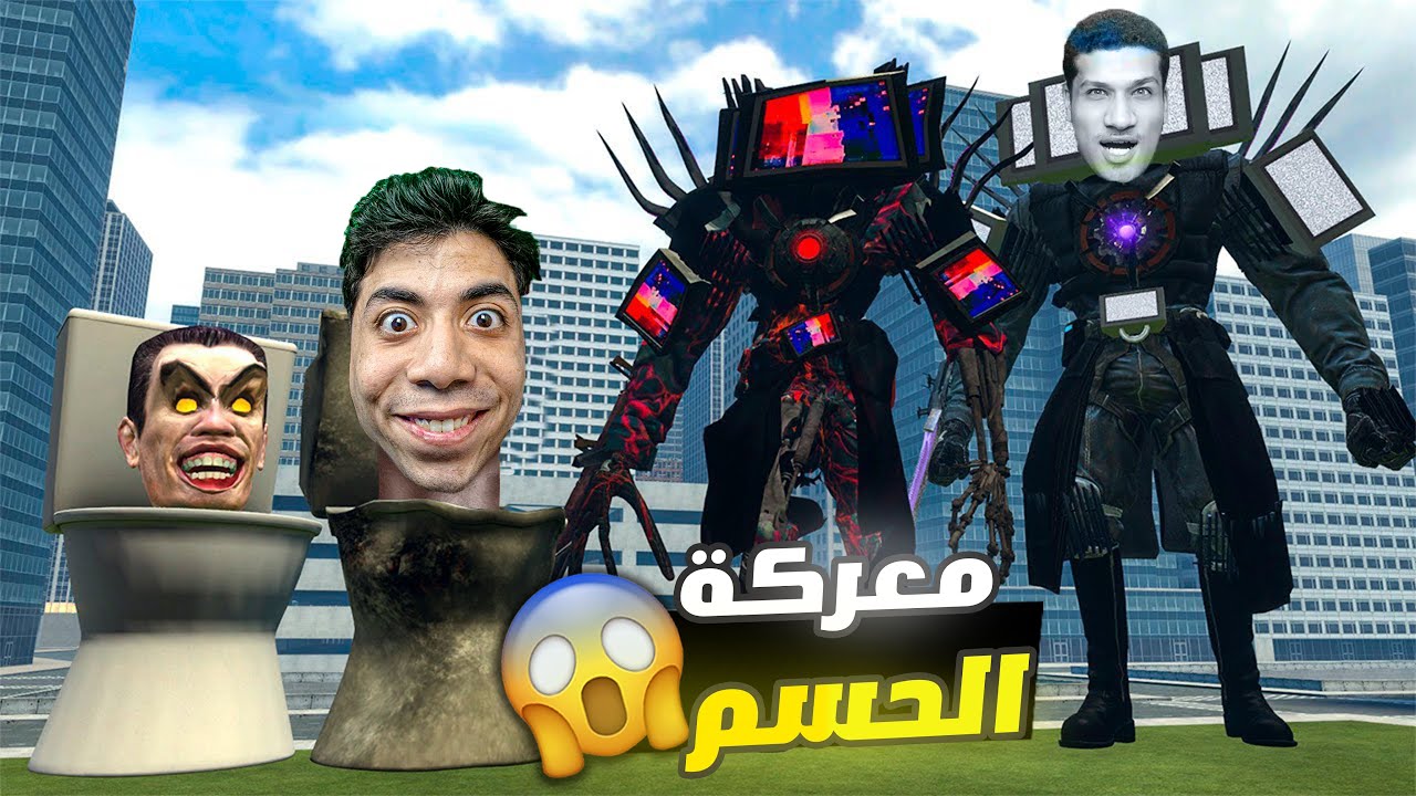 اقوي معركة بين رأس المرحاض ضد رأس التلفاز مع محمود دي ان اكس.!! 🔥😱 | Garry's Mod