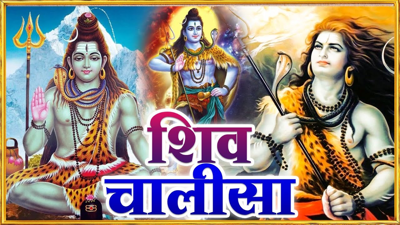 सोमवार प्रातः काल शिव चालीसा Shiv Chalisa सुनने से सभी मनोकामनाएं पूर्ण होती हैं