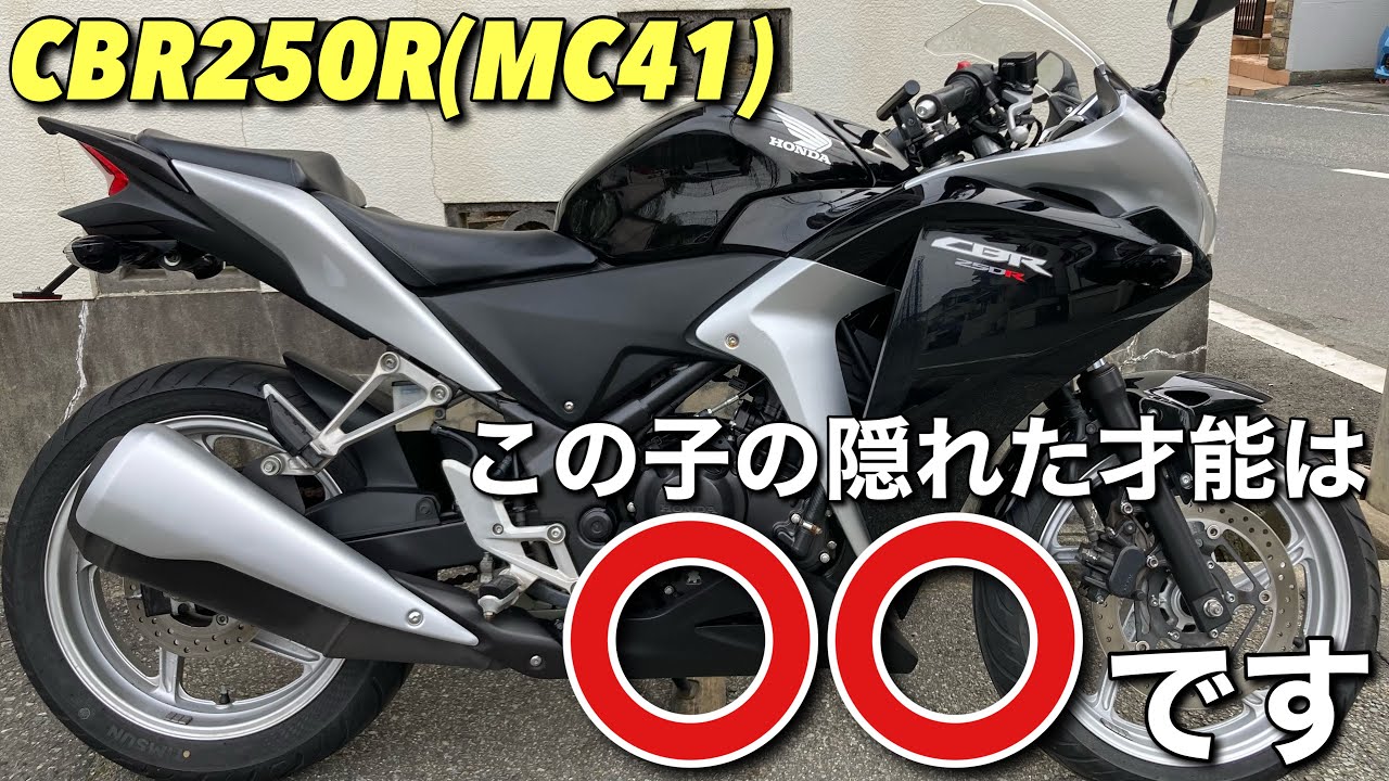 【CBR250R/MC41】ライバル車両たちと〇〇を比較すると1位だった