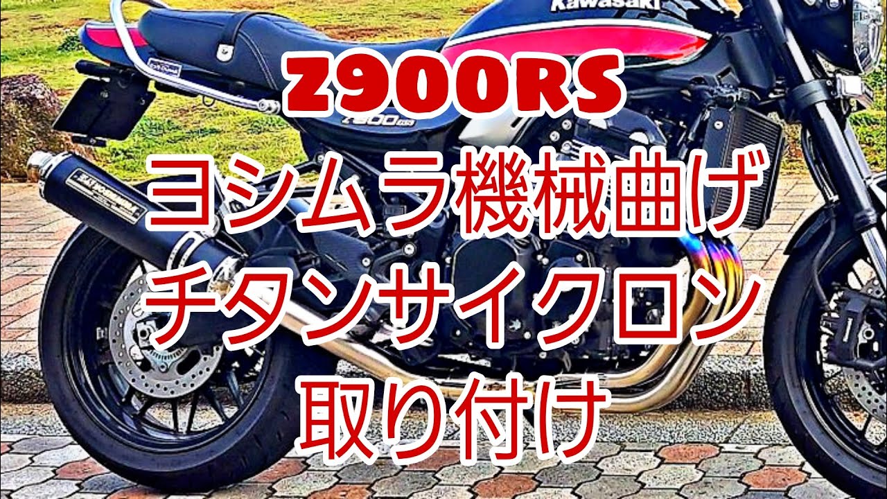 【Z900RS】ヨシムラ機械曲チタンサイクロン　フルエキ　Duplex Shooter　取り付け
