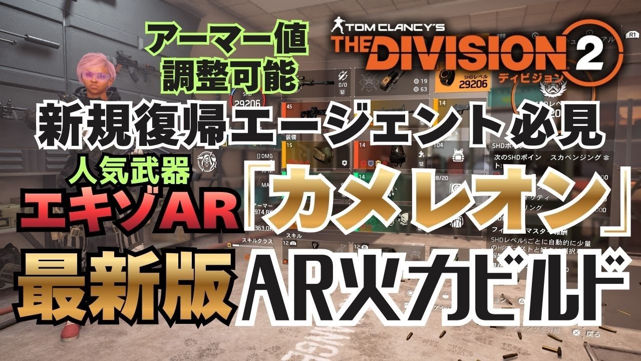 【TheDivision2】弾数UPされた人気武器がヤバい エキゾAR「カメレオン(Chameleon)」を使ったビルドの紹介です【初心者復帰エージェント】