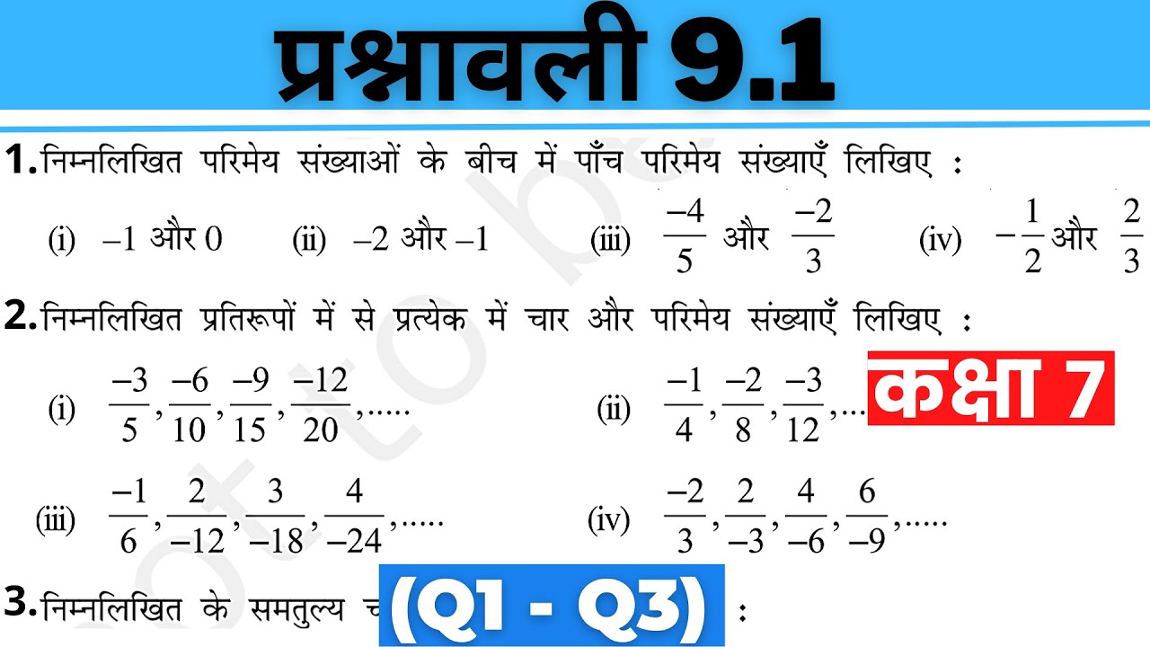 परिमेय संख्या  - कक्षा 7 गणित प्रश्नावली 9.1 - Class 7 Maths Rational Numbers Hindi Medium