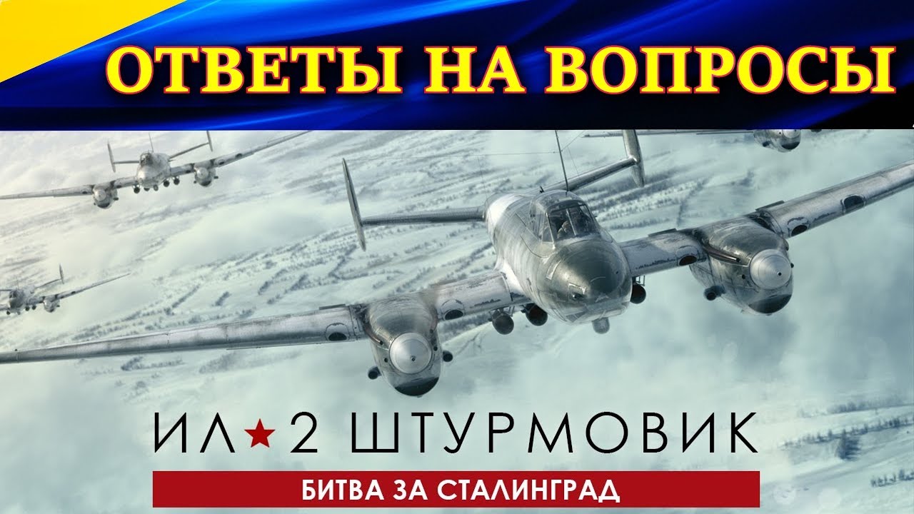 Ответы на вопросы по Ил-2 Штурмовик БЗС. ЧТО, ГДЕ, ПОЧЕМ и КАК?