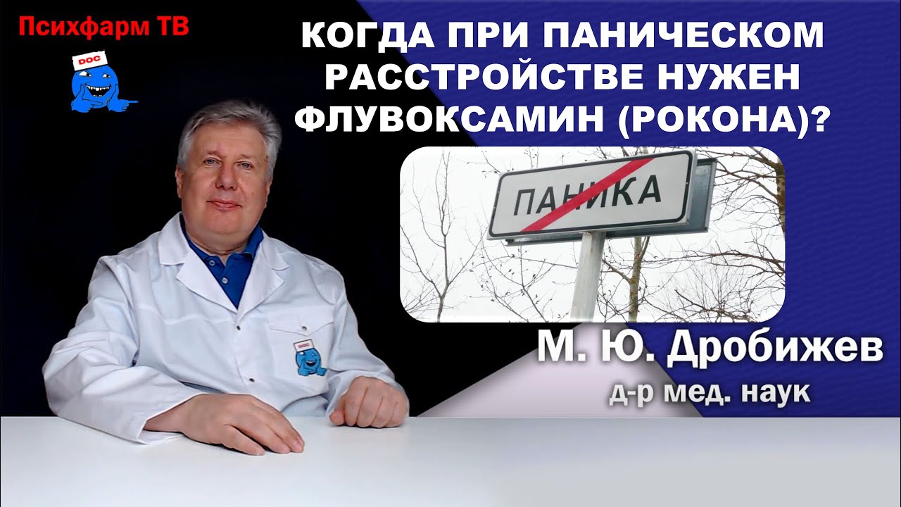 Когда при паническом расстройстве нужен флувоксамин (Рокона)?