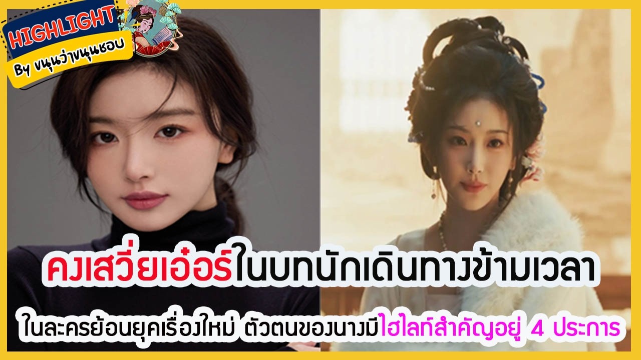 🔶ข่าวอัพเดทซีรี่ส์🔶คงเสวี่ยเอ๋อร์ในบทนักเดินทางข้ามเวลาในละครย้อนยุคเรื่องใหม่ ตัวตนของนางมีไฮไลท์
