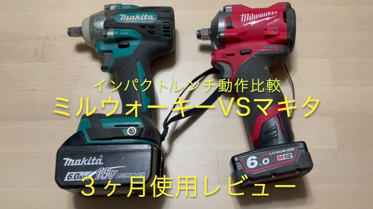 ミルウォーキーvsマキタ　インパクトレンチ動作比較④　まとめ