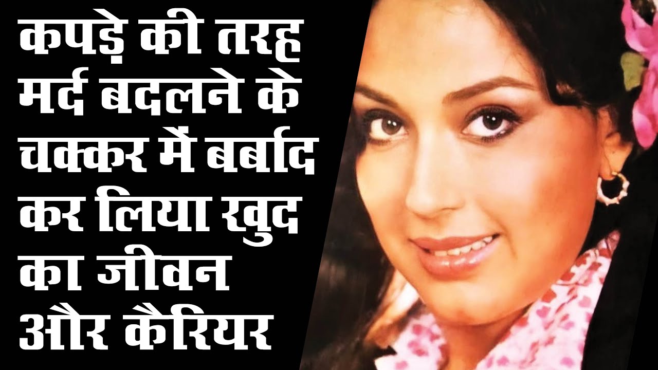 मर्दों से रिश्ते बनाने का बनाया रेकार्ड लेकिन कैसे बर्बाद हो गया Padmini Kapila का कैरियर और जीवन