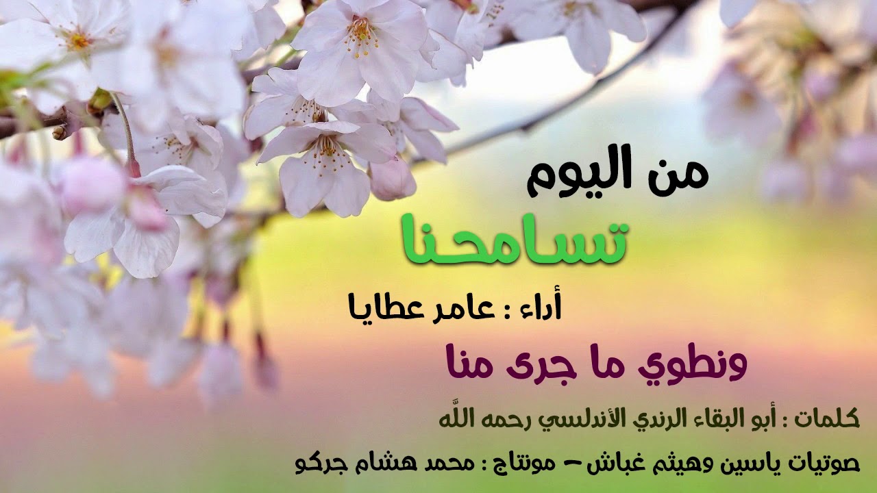 من اليوم تسامحنا | عامر عطايا