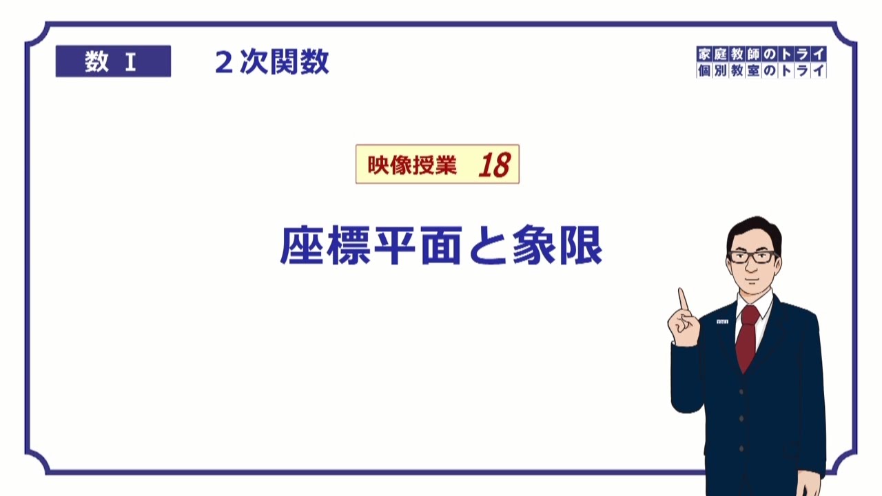 【高校　数学Ⅰ】　２次関数１８　座標と象限　（１０分）