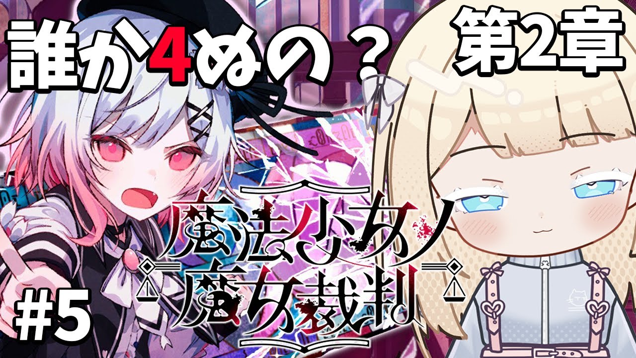 【ヨーロッパ人の反応】#5 魔女を見つけて〇刑する推理ゲー！チャプター2開始！【魔法少女ノ魔女裁判】