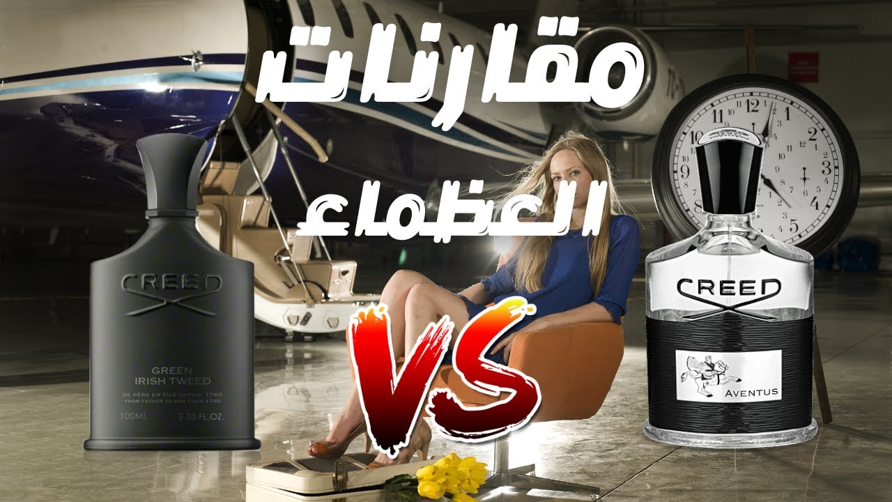 مقارنة عطر كريد افينتس مع جرين ايريش تويد || Creed Green Irish Tweed vs Creed Aventus