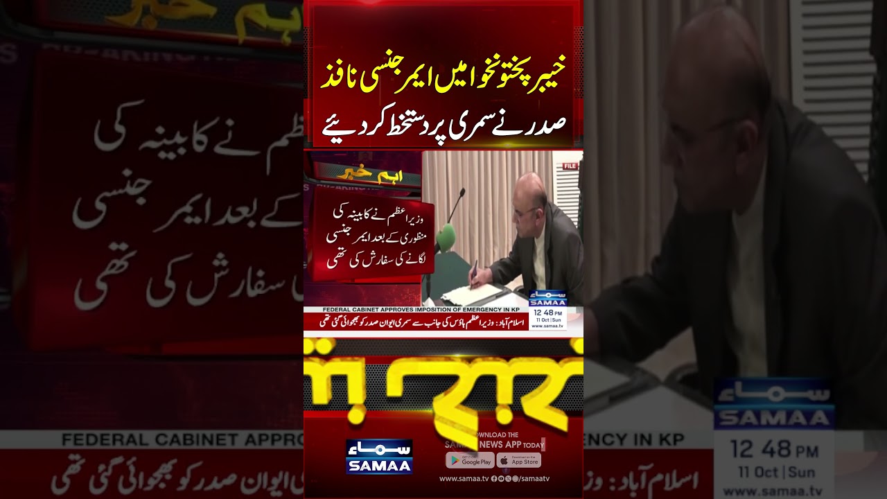 Emergency Imposed in KP | President Signs KP Emergency Order on PM&rsquo;s Advice | #shorts | SAMAA TV