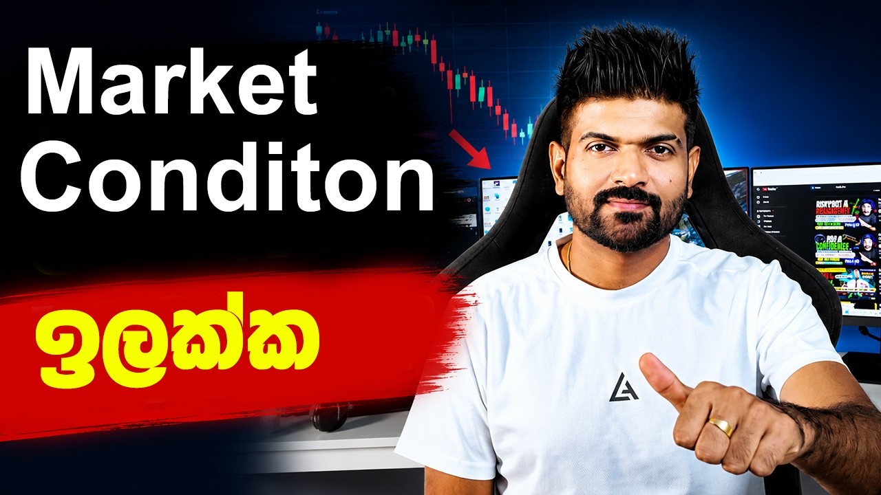 Market Condition ඉලක්ක