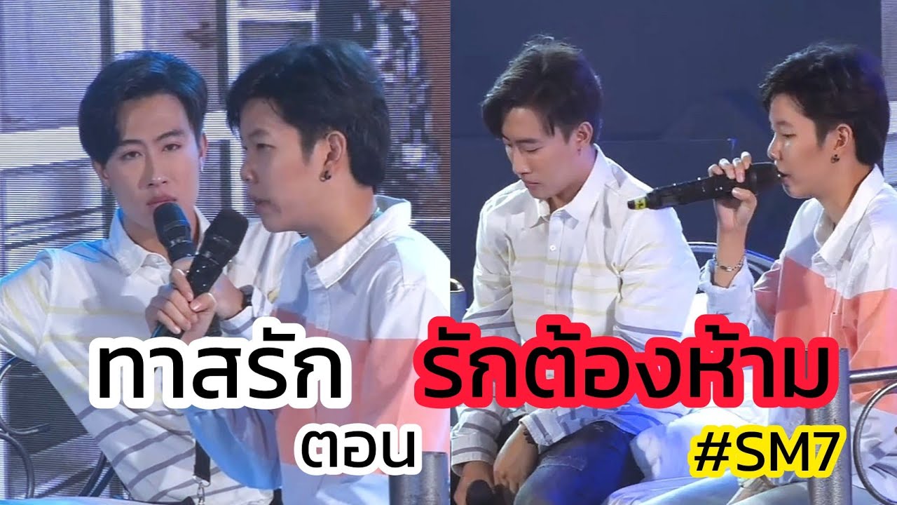#SM7ทาสรัก​ กับตอน รักต้องห้าม​ ยกเครดิตให้อ๋อมเเอ๋มผู้เขียนบท เเละน้องๆทุกคนเล่นดีมาก ดูเเล้วอิน