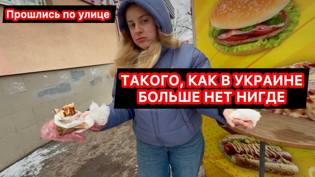 МУКБАНГ на улице в ХАРЬКОВЕ — ассортимент ПОРАЖАЕТ
