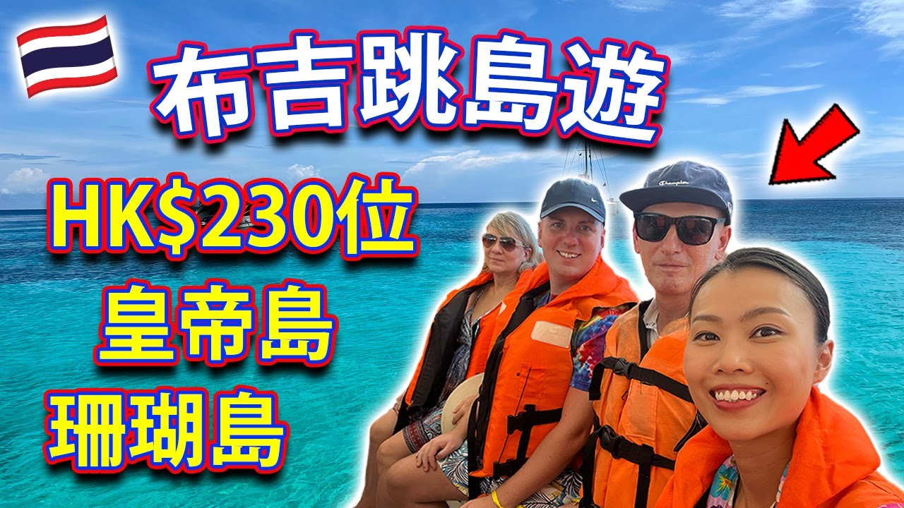 【🇹🇭 泰國旅遊】唔識游水，布吉跳島遊？帶著爸媽旅居的一面？布吉 Phuket
