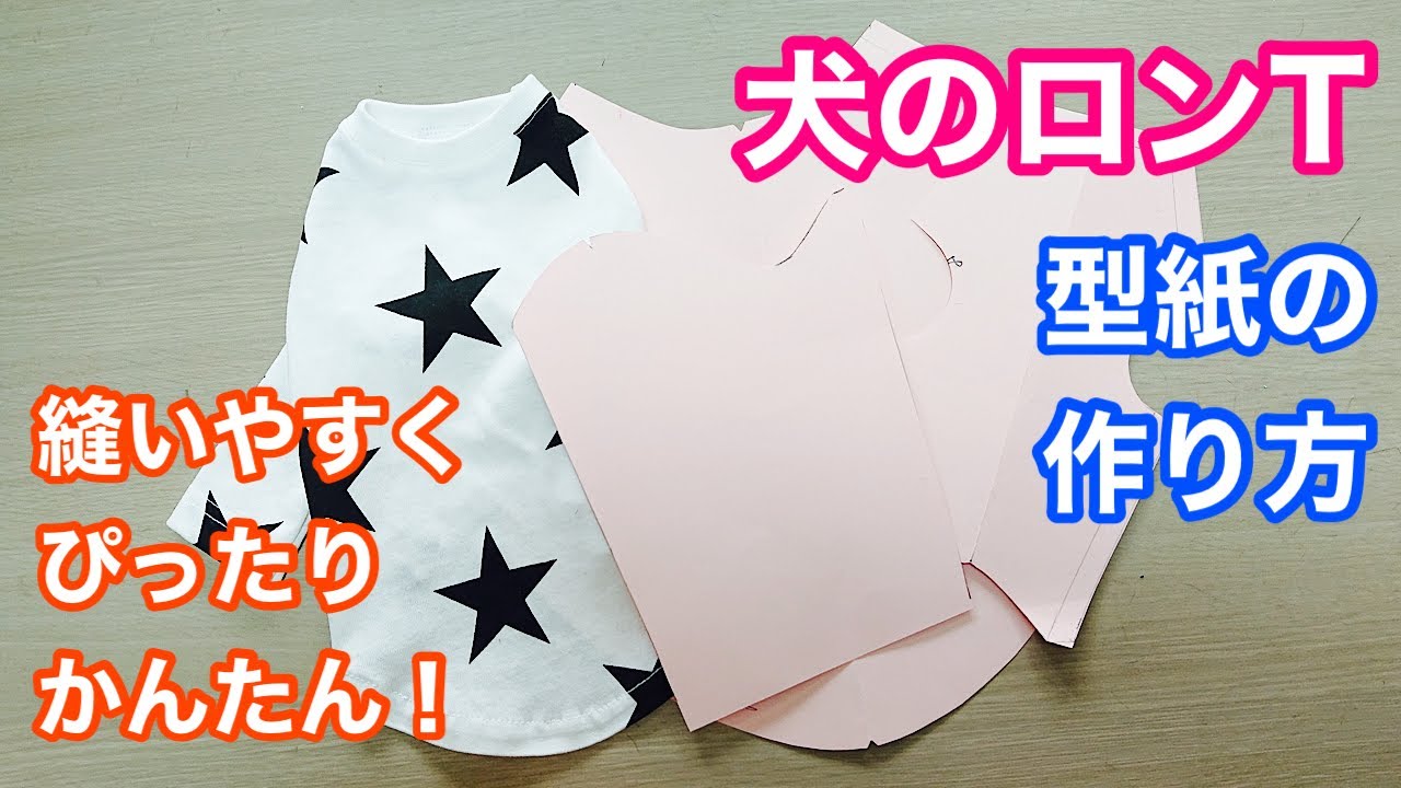 【犬服型紙】長袖Tシャツタイプ！かんたん型紙の作り方