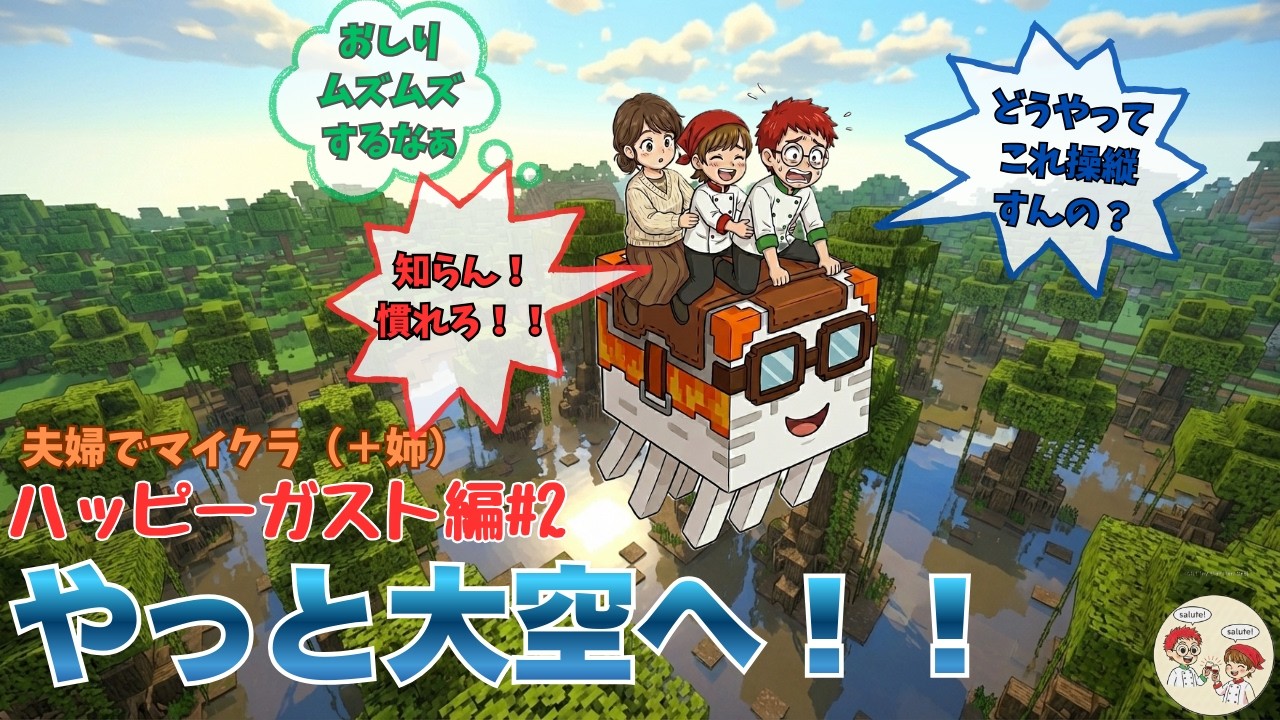 【夫婦でマイクラ】ハッピーガストで飛ぶぜ！！