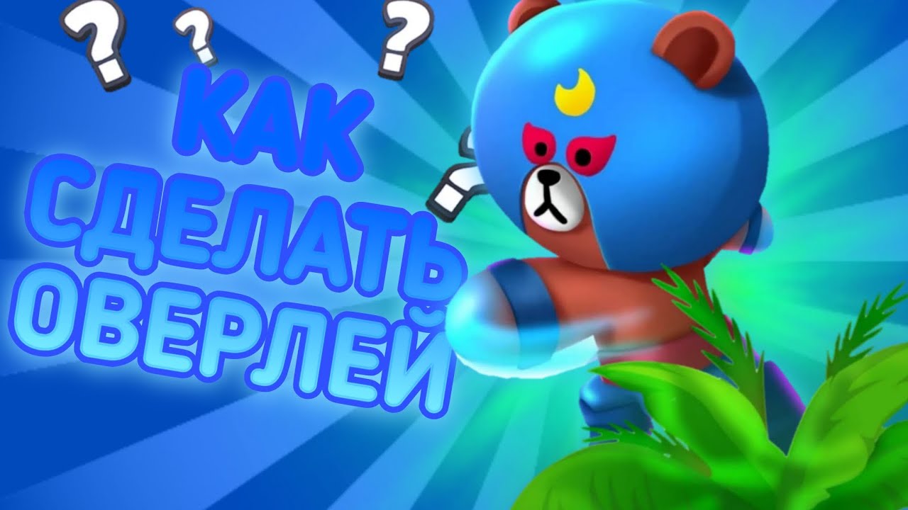 🤯КАК СДЕЛАТЬ ОВЕРЛЕЙ В СТИЛЕ БРАВЛ СТАРС НА ТЕЛЕФОНЕ ?! Brawl Stars