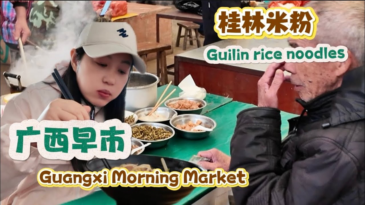 广西早市Guangxi Morning Market桂林米粉Guilin rice noodles