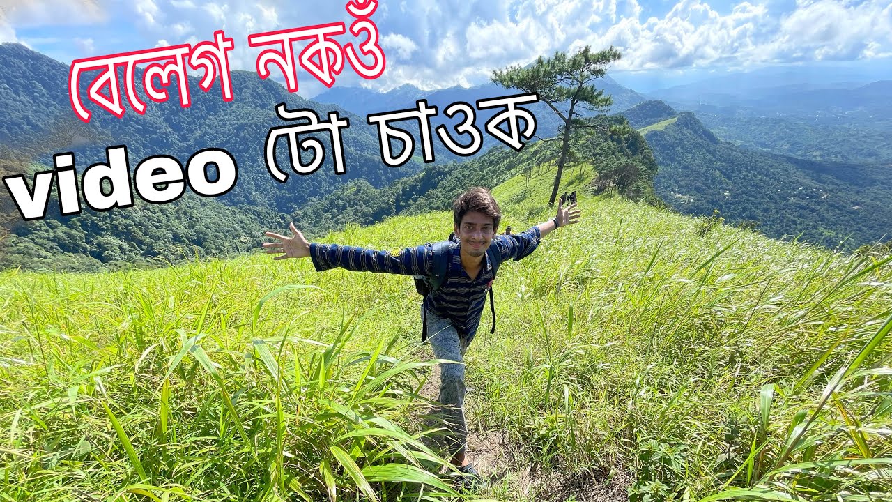 সকলোতকৈ বেছি কষ্ট কৰা video - Switzerland in Sielkal Peak , Dima Hasao , Assam